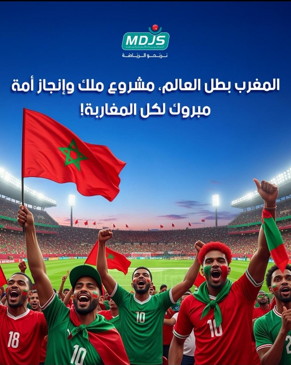 المغرب بطل العالم 🏆
مشروع ملك وإنجاز أمة

نصر جديد يكتب باسم المغرب
تهانينا لأشبال الأطلس على هذا الإنجاز التاريخي، وبالعزيمة والإصرار كتبوا فصل جديد في مسيرتهم الكُرَوِيّة.

مبروك لكاع المغاربة

#نربحو_الرياضة #WCU20