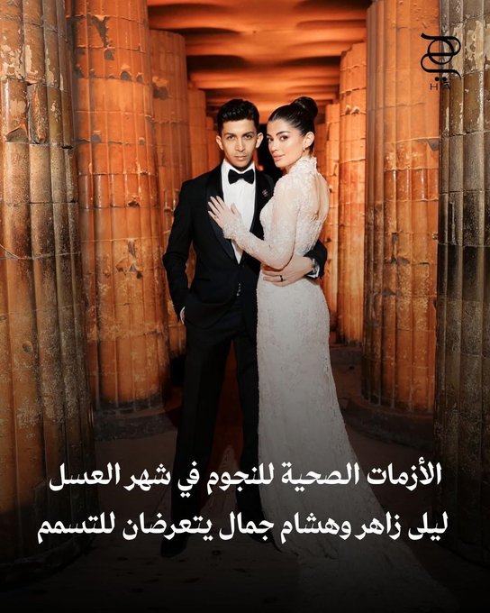 الأزمات الصحية تطارد النجوم في شهر العسل.. ليلى أحمد زاهر و هشام جمال يتعرضان للتسمم وإميلي شاه على كرسي متحرك 