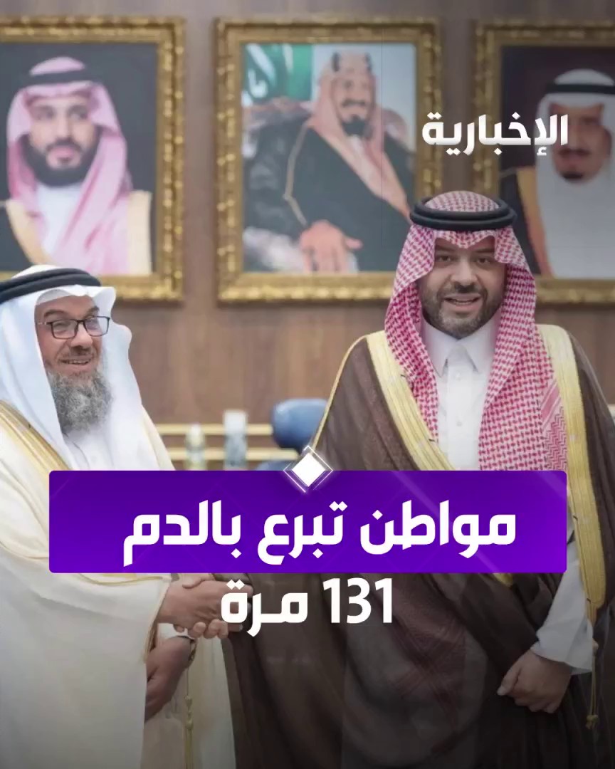 مبادرة تجسد القيم النبيلة في أبناء الوطن... أمير الحدود الشمالية يكرم المواطن "أحمد الدهمشي" لتبرعه بالدم 131 مرة #الإخبارية 