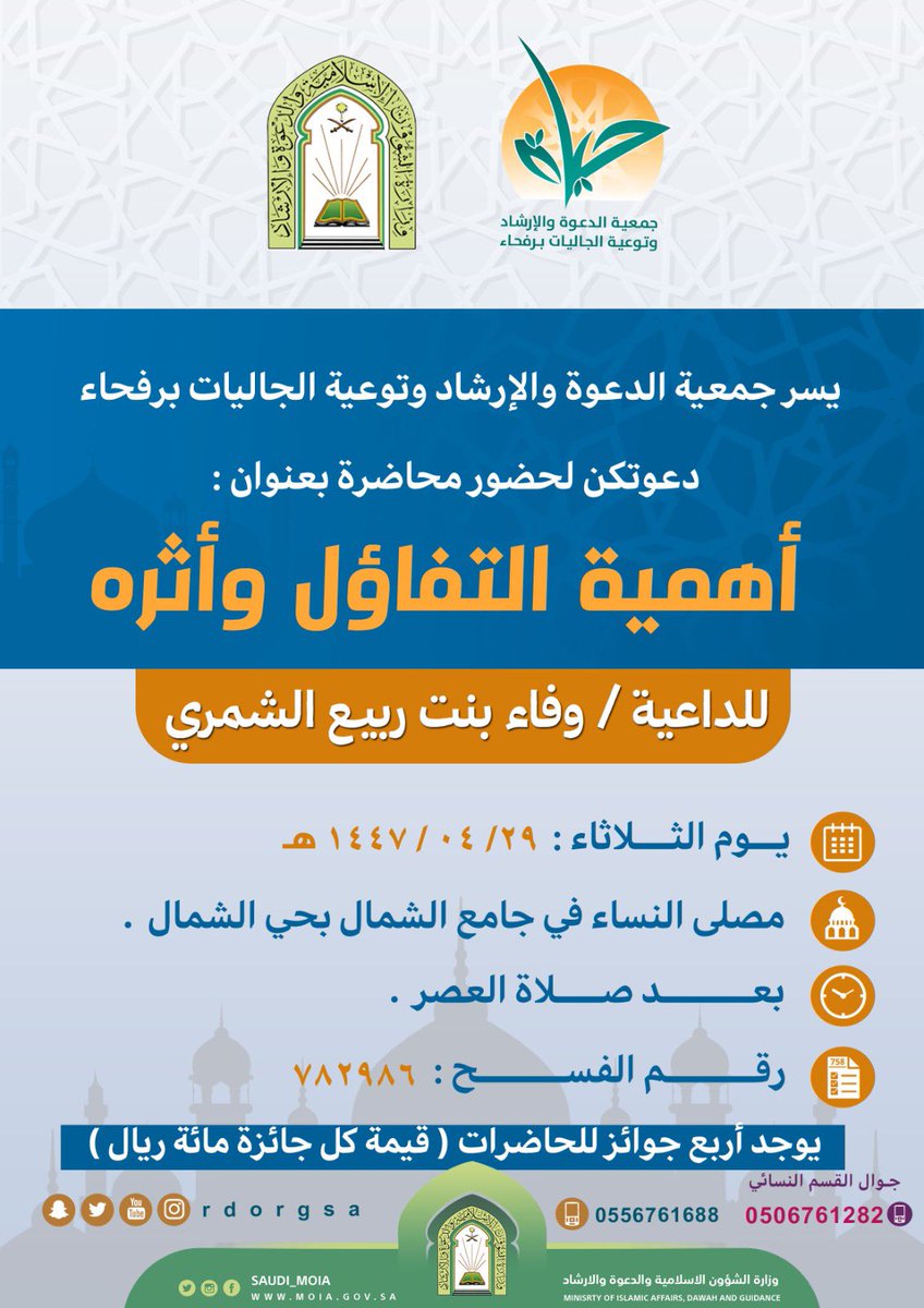 🔶 محاضرة نسائية |
تقيم جمعية الدعوة برفحاء محاضرة بعنوان :
أهمية التفاؤل وأثره
للداعية / وفاء بنت ربيع الشمري
يوم غد الثلاثاء بمصلى جامع حي الشمال 
بعد صلاة العصر .