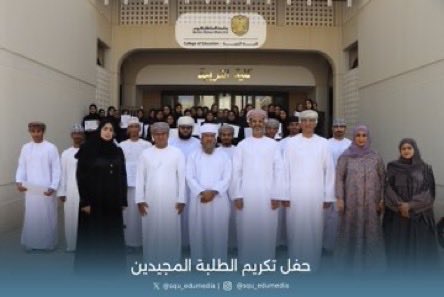 تألق وتميز مثلة الطلبه المتفوقين علميا ضمن قائمتي الشرف والامتياز في حفل التكريم المستحق  لهم في #كلية_التربية 
نشيد بكم .. ونفخر بما حققتموه.. وننتظر منكم الأفضل لعمان ومستقبلها الزاهر 
#الطلبه_المجيدين 
#كلية_التربية 
#جامعة_السلطان_قابوس