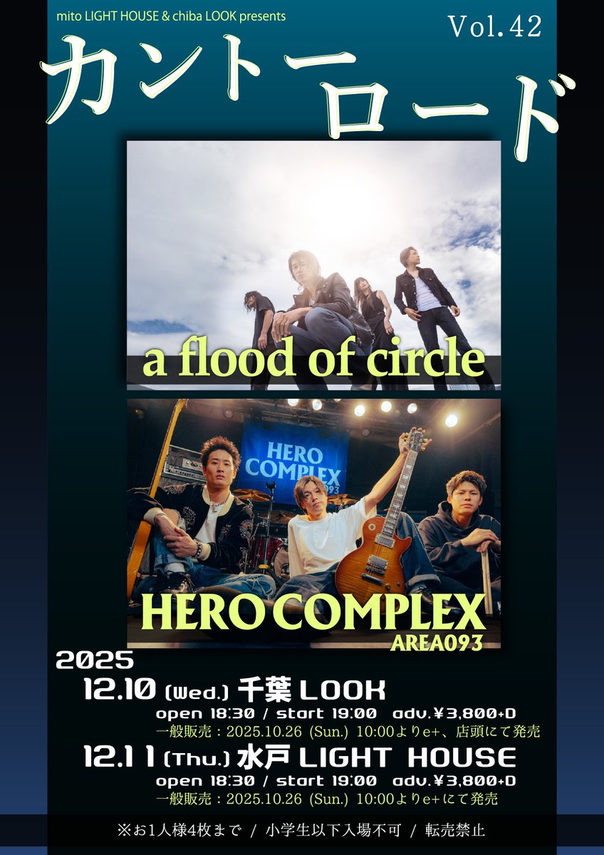 【ライブ解禁🎉】

mito LIGHT HOUSE &amp; chiba LOOK presents
"カントーロード vol.42"

◾︎12月10日(水) 千葉LOOK
◾︎12月11日(木) 水戸LIGHT HOUSE

a flood of circle
HERO COMPLEX

ADV ¥3,800

🎟10.26(日)10:00一般発売開始！
千葉：eplus.jp/sf/detail/4420…
水戸：eplus.jp/sf/detail/4421…