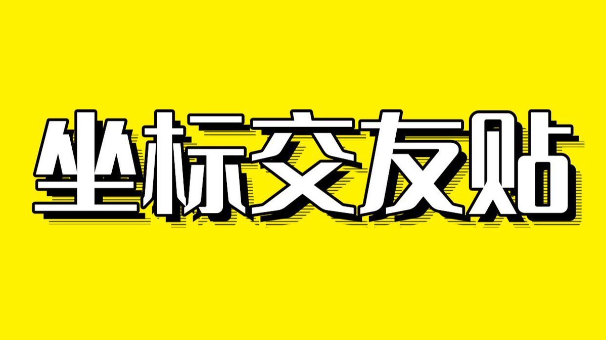 坐标交友贴
留下你的城市➕性别➕其他信息 
点赞代表好感可相互联系