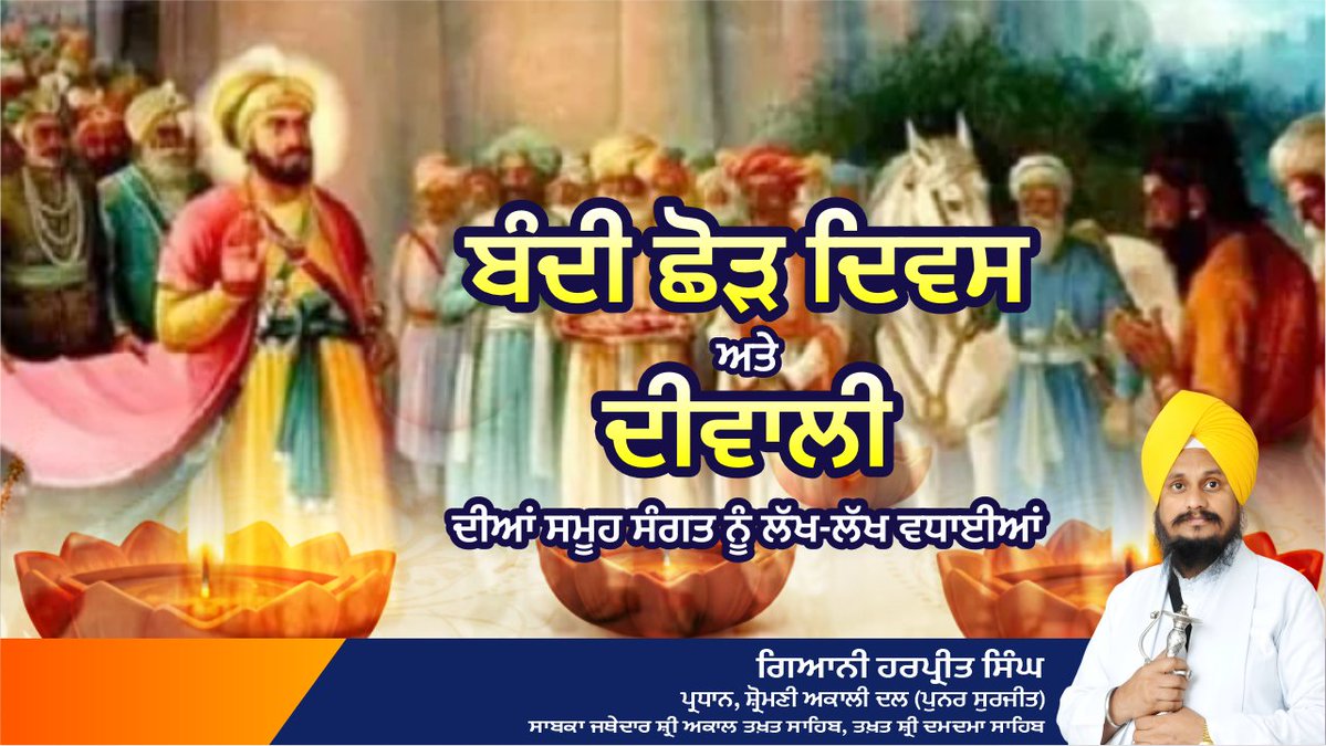 J_Harpreetsingh's tweet image. ਸਤਿਗੁਰੁ ਬੰਦੀ ਛੋੜੁ ਹੈ ਜੀਵਣ ਮੁਕਤਿ ਕਰੈ ਓਡੀਣਾ॥
✨🌺 ਬੰਦੀ ਛੋੜ ਦਿਵਸ ਅਤੇ ਦੀਵਾਲੀ ਦੀਆਂ ਸਮੂਹ ਸੰਗਤ ਨੂੰ ਲੱਖ-ਲੱਖ ਵਧਾਈਆਂ 🌺✨
ਇਹ ਦਿਹਾੜਾ ਸਾਨੂੰ ਸਿੱਖ ਇਤਿਹਾਸ ਦੇ ਉਸ ਮਹਾਨ ਪੰਨੇ ਦੀ ਯਾਦ ਦਿਵਾਉਂਦਾ ਹੈ ਜਦੋਂ ਛੇਵੇਂ ਪਾਤਸ਼ਾਹ ਧੰਨ ਧੰਨ ਸ੍ਰੀ ਗੁਰੂ ਹਰਿਗੋਬਿੰਦ ਸਾਹਿਬ ਜੀ ਨੇ ਗਵਾਲੀਅਰ ਕਿਲ੍ਹੇ ਤੋਂ ਕੇਵਲ ਆਪਣੀ ਨਹੀਂ, ਸਗੋਂ 52…