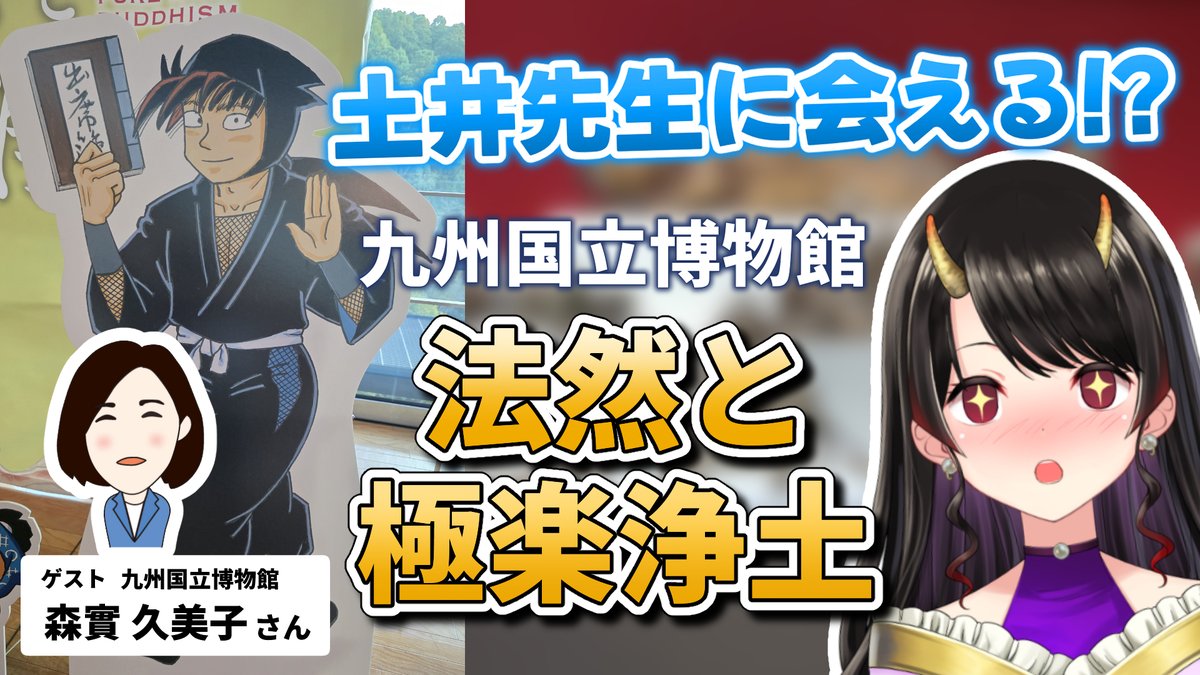 🌸配信告知🌸
￣￣￣￣￣￣￣
九州国立博物館で開催中の特別展
#法然と極楽浄土 を配信でご紹介します！

日時：本日　10月21日(火)　21時
👉youtube.com/live/uHGDuDcM-…

なんと担当学芸員・森實さんがゲスト✨
展示品の魅力をたっぷり聞いちゃいます！