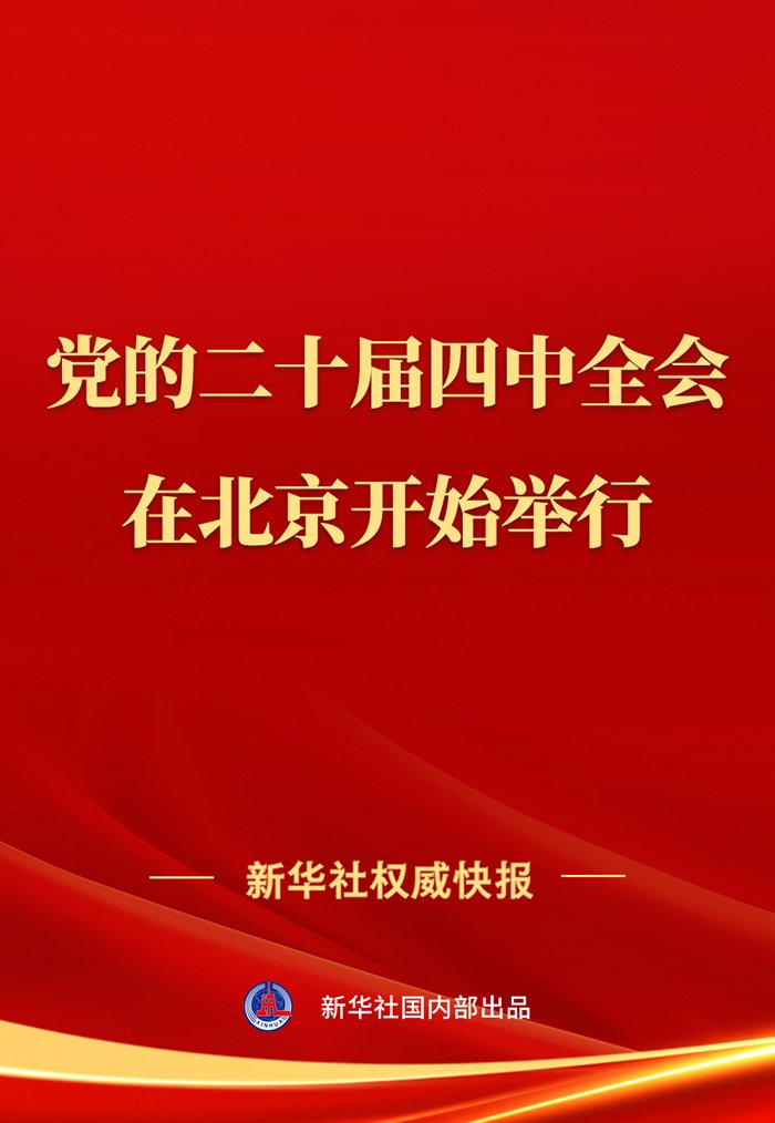 ChineseEmbinUS's tweet image. 🇨🇳The 20th Central Committee of the Communist Party of China (#CPC) started its fourth plenary session in Beijing on Monday morning.
📝#XiJinping, general secretary of the CPC Central Committee, delivered a work report on behalf of the Political Bureau of the CPC Central…