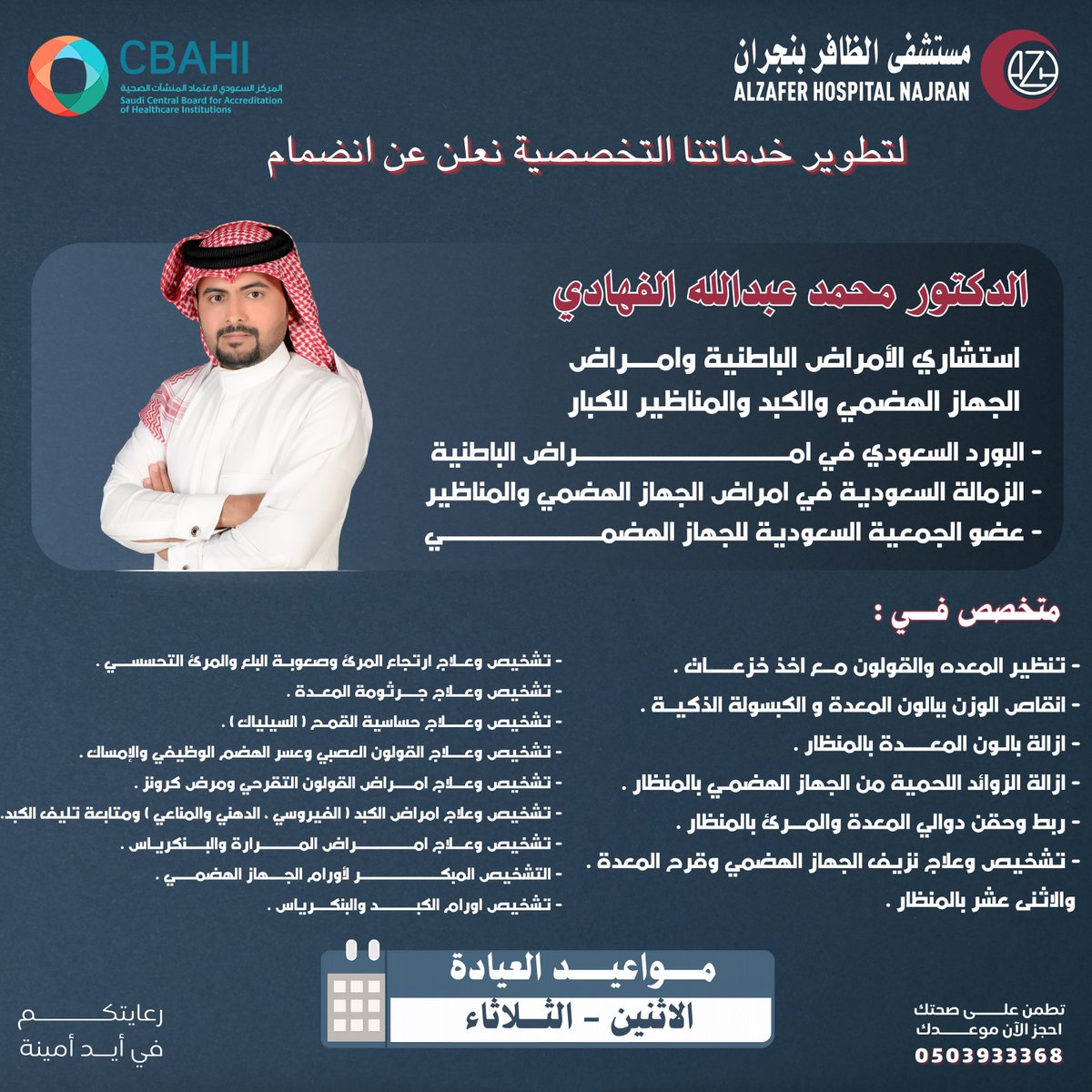 لتطوير خدماتنا التخصصية نعلن عن انضمام 
👨‍⚕️الدكتور محمد عبدالله الفهادي
- استشاري الأمراض الباطنية وامراض الجهاز الهضمي والكبد والمناظير للكبار
#نجران_الان #نجران