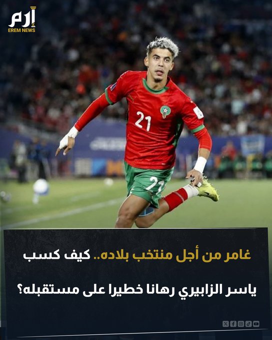 لا يهم صغر السن، فالأبطال يظهرون في أصعب المهام. ياسر زبيري يجسد هذا المثل، بعدما كشف محمد وهبي، مدرب منتخب المغرب تحت 20 عامًا، أن زبيري وعده بكأس العالم قبل أن يسمح له ناديه بالمشاركة في البطولة. فكيف كان مستقبل بطل العالم على المحك؟ 