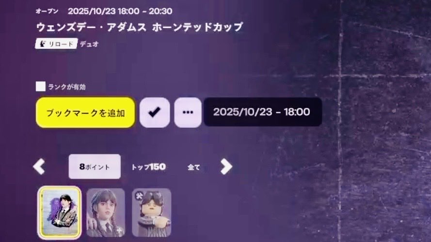 こっそり10月23日(木)に変更してます🗓️
#フォートナイト #Fortnite