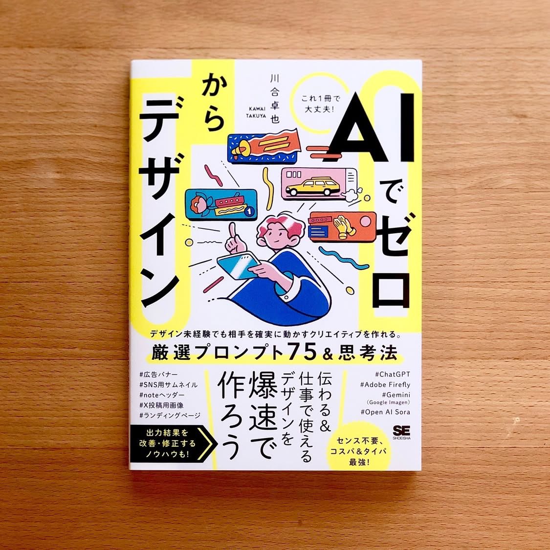 【 本 日 発 売 】

AIでゼロからデザイン

Amazon 売れ筋ランキング
商業デザイン部門 第1位
（2025.10.15 調べ)

AIとデザインの普遍的な知識、プロンプト75点とその活用シーン、デザインブラッシュアップ方法など、AI時代に必要な知識が1冊にギュッと詰まっています。

詳細はリプライ欄へ