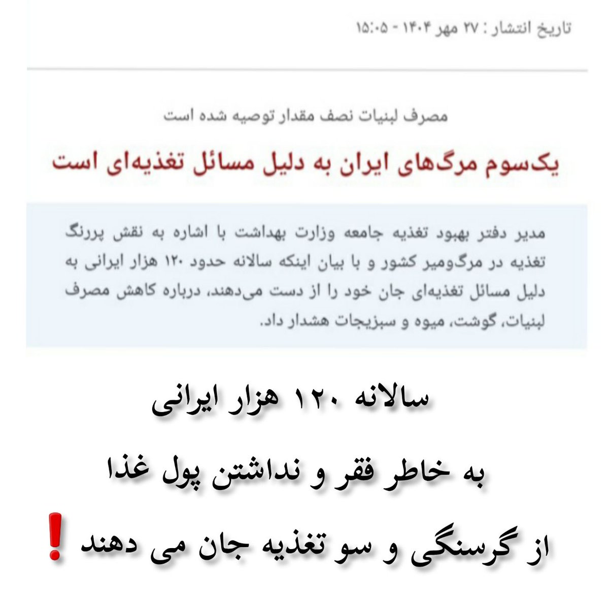 🔴 شرمتان باد، #ایرانی در کشورش در وطنش به خاطر گرسنگی جان می دهد، دغدغه شما شده رفاه #افغانی ها❗
🔴 وزارت بهداشت:
🇮🇷نیمی از جمعیت کشور، چهار گروه اصلی غذا را به میزان ناکافی دریافت می‌کنند.
🇮🇷میزان مصرف گوشت ایرانیان در روز برای هر فرد، کمتر از ۵۰ گرم شده است.
🇮🇷مصرف لبنیات