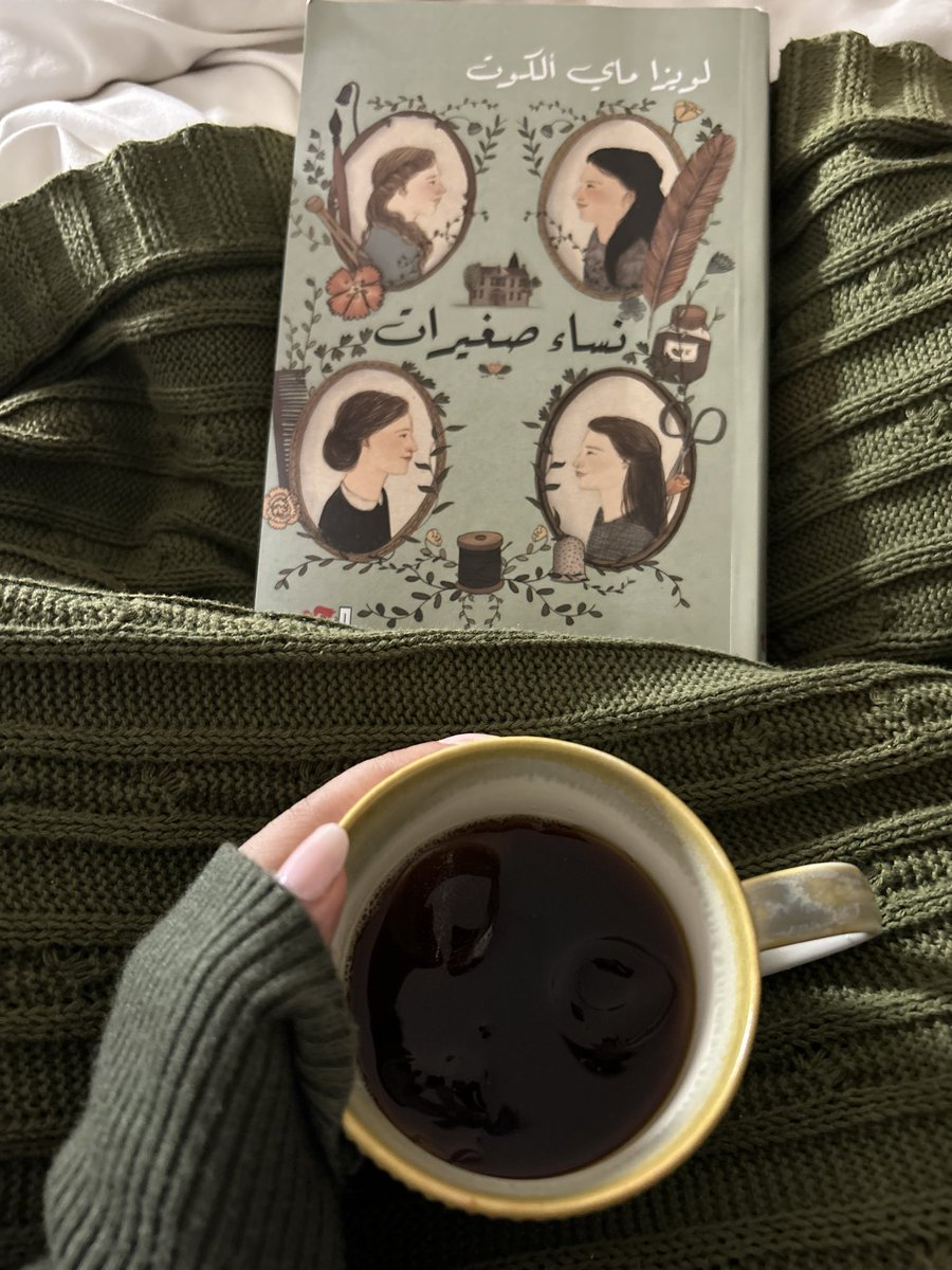 تمت قرائتي لنساء صغيرات 
كتاااااب وديع لطيف دافئ 🥺