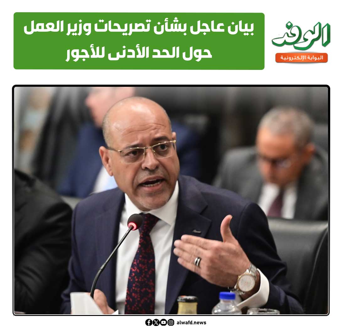بوابة الوفد| بيان عاجل بشأن تصريحات وزير العمل حول الحد الأدنى للأجور 