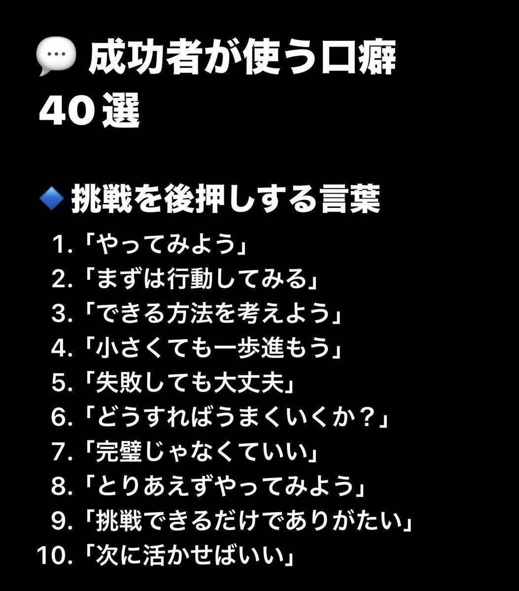 koichiroshimizu's tweet photo. 【朗報です】
ハーバード大学の研究によると、成功している人には“共通する口癖”があることが判明。ポジティブな言葉を日常的に使う人ほど、脳の思考回路が前向きに変化。言葉が変われば、人生が変わる。『成功者が使う口癖40選』をまとめました。ブクマ推奨です。 https://t.co/fw9JPiZS9u