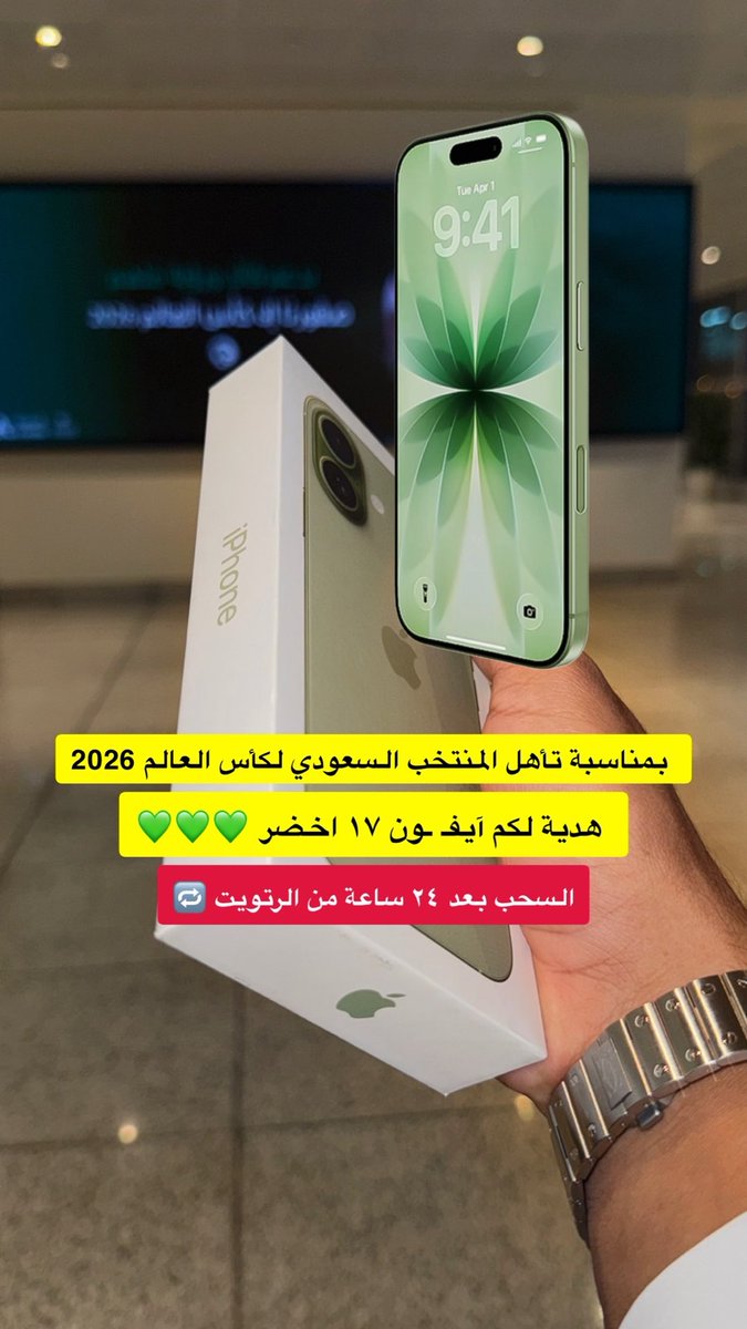 علي العريبي | إنسانيون 🌍 (@oooraibi) on Twitter photo هدية ايفون 17 اخضر 💚💚💚
بمناسبة تأهل المنتخب السعودي
لكأس العالم 2026 ..
المفروض السحب في #السناب
بس عشان المشاكل التقنية ..
بنسحب هنا بعد 24 ساعة ان شاء الله من الرتويت .
- متابعة الحساب <a href="/oooraibi/">علي العريبي | إنسانيون 🌍</a>
- رتويت 🔁 هدية ايفون 17 اخضر 💚💚💚
بمناسبة تأهل المنتخب السعودي
لكأس العالم 2026 ..
المفروض السحب في #السناب
بس عشان المشاكل التقنية ..
بنسحب هنا بعد 24 ساعة ان شاء الله من الرتويت .
- متابعة الحساب <a href="/oooraibi/">علي العريبي | إنسانيون 🌍</a>
- رتويت 🔁