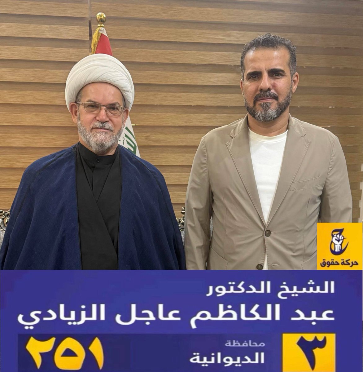 #ديوانية 
#حركة_حقوق
#للحق_دولة
#القائمة٢٥١
#تسلسل٣