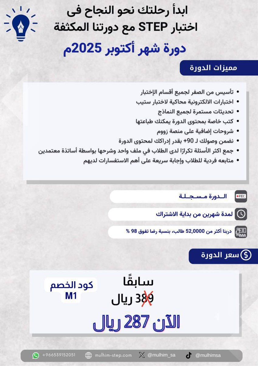 ناوي تختبر STEP؟ 🎧
جهّز نفسك بدورة تشرح لك كل جزء بطريقة بسيطة وممتعة 👌
تبدأ من الصفر وتوصلك للدرجة اللي تبيها بإذن الله 🔥
سجل الآن وابدأ اليوم 💪

رابط الاشتراك بالدورة: mulhim-step.com/product/step/?…

#اختبار_STEP #تطوير_الذات