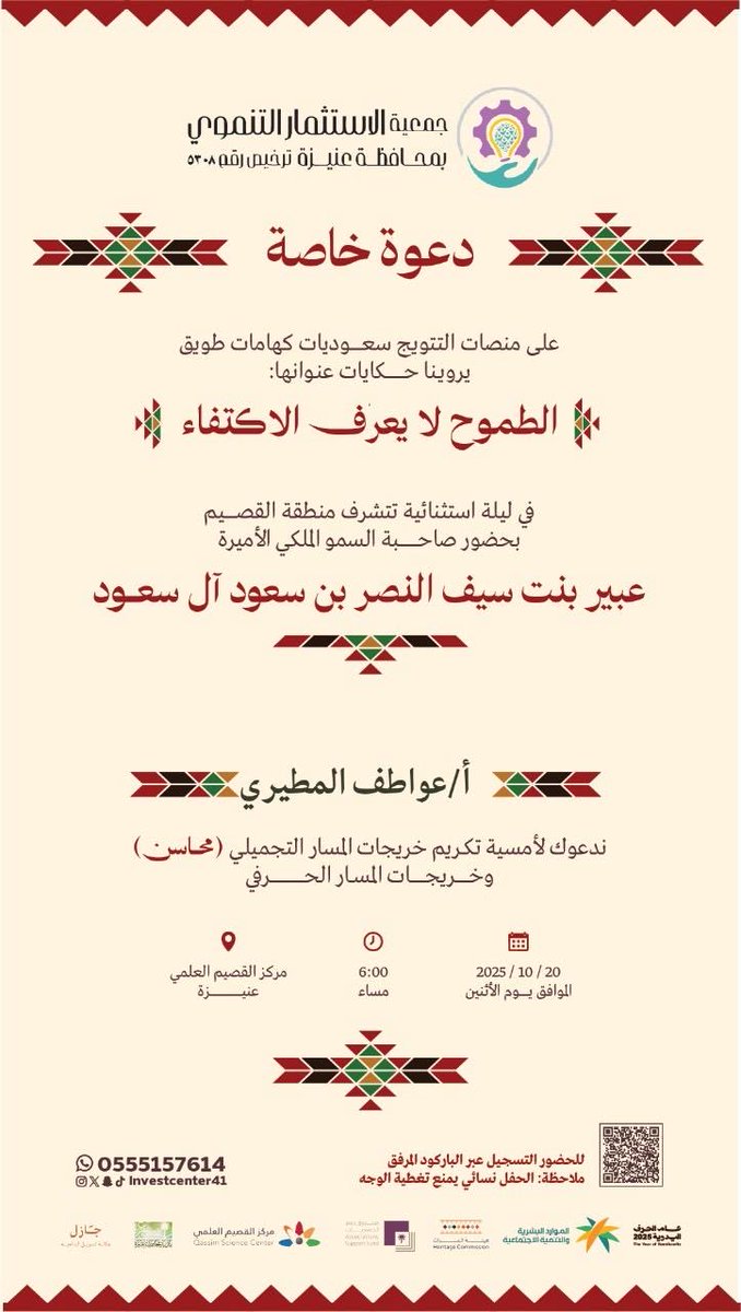 “أتقدم بخالص الشكر والتقدير لرئيسة جمعية الاستثمار التنموي أ/ العنود على دعوتكم الكريمة لحضوري الحفل  سعدت كثير على هذا الاحتفال المميز معكم، وكان يومًا جميلاً ومُلهمًا بكل تفاصيله خالص امتناني لحُسن الاستقبال ولجهودكم المشهودة في دعم مسيرة التنمية ..