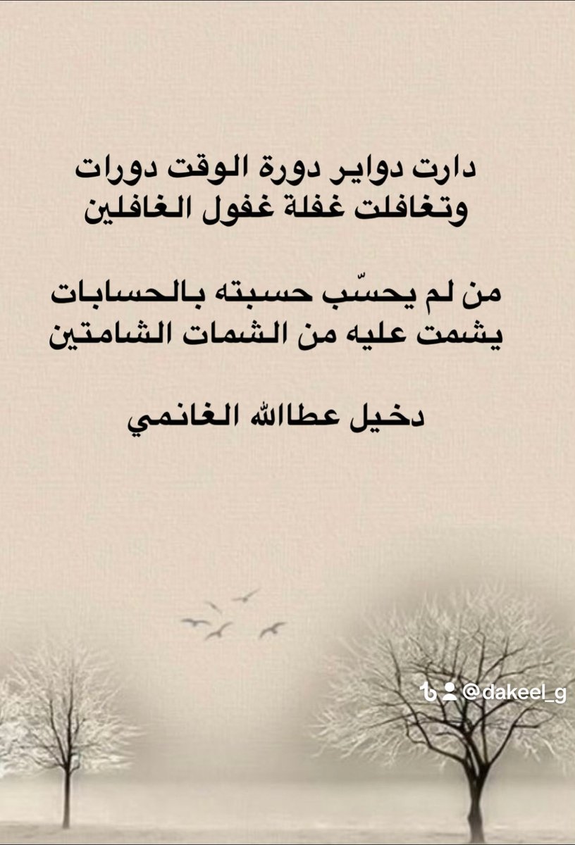 دورة الوقت .... 

دارت دواير دورة الوقت دورات
وتغافلت غفلة غفول الغافلين

من لم يحسّب حسبته بالحسابات
يشمت عليه من الشمات الشامتين 

#دخيل _الغانمي