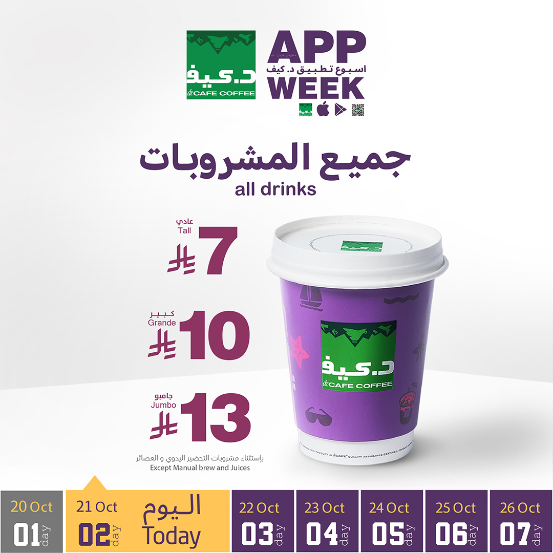 كل يوم أحلى مع عروض أسبوع تطبيق د.كيف
عرض اليوم الثاني

جميع المشروبات بـ ٧ ريال للحجم العادي، ١٠ ريال للحجم الكبير، ١٣ ريال للحجم الجامبو
حصرياً عبر تطبيق د.كيف

يسري العرض بتاريخ
21-10-2025 ..