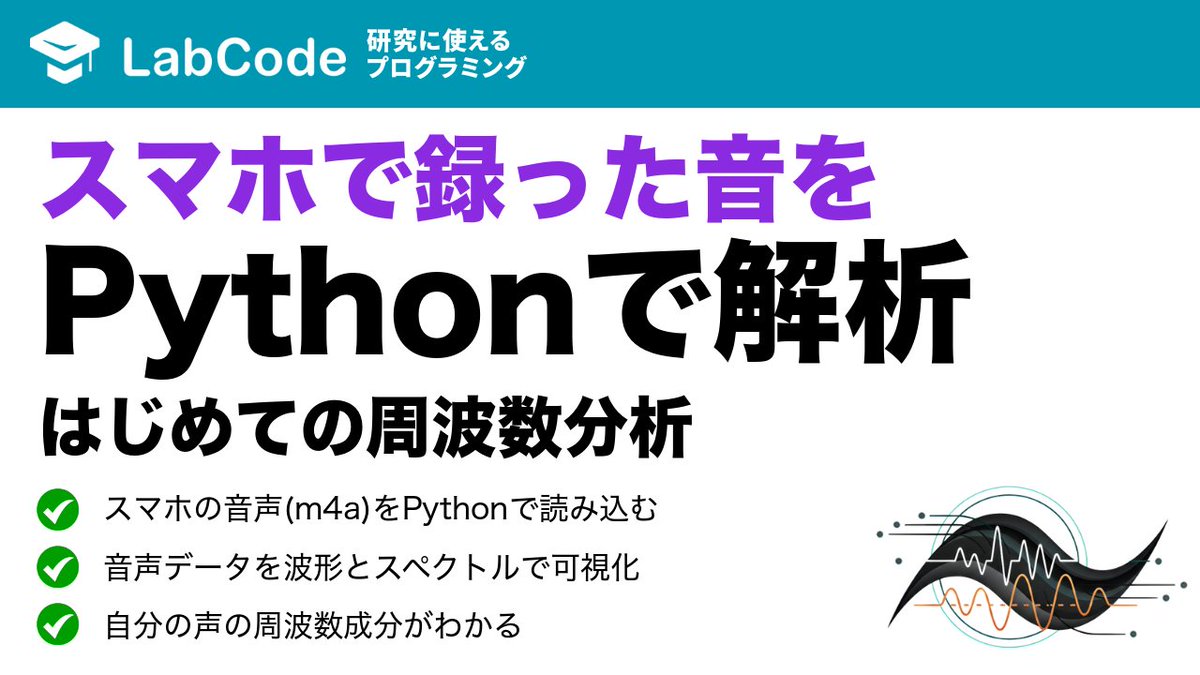 LabCodeBlog's tweet image. 【YouTube動画公開!!】
フーリエ・ウェーブレット解析入門🌊
Pythonで音声データを周波数解析!
スマホのm4aファイルをpydubで読み込む方法について解説しました
シリーズ2本目の動画です!
いいね👍をお願いします
youtu.be/v07w_ZUONeI?si…
#LabCode #YouTube