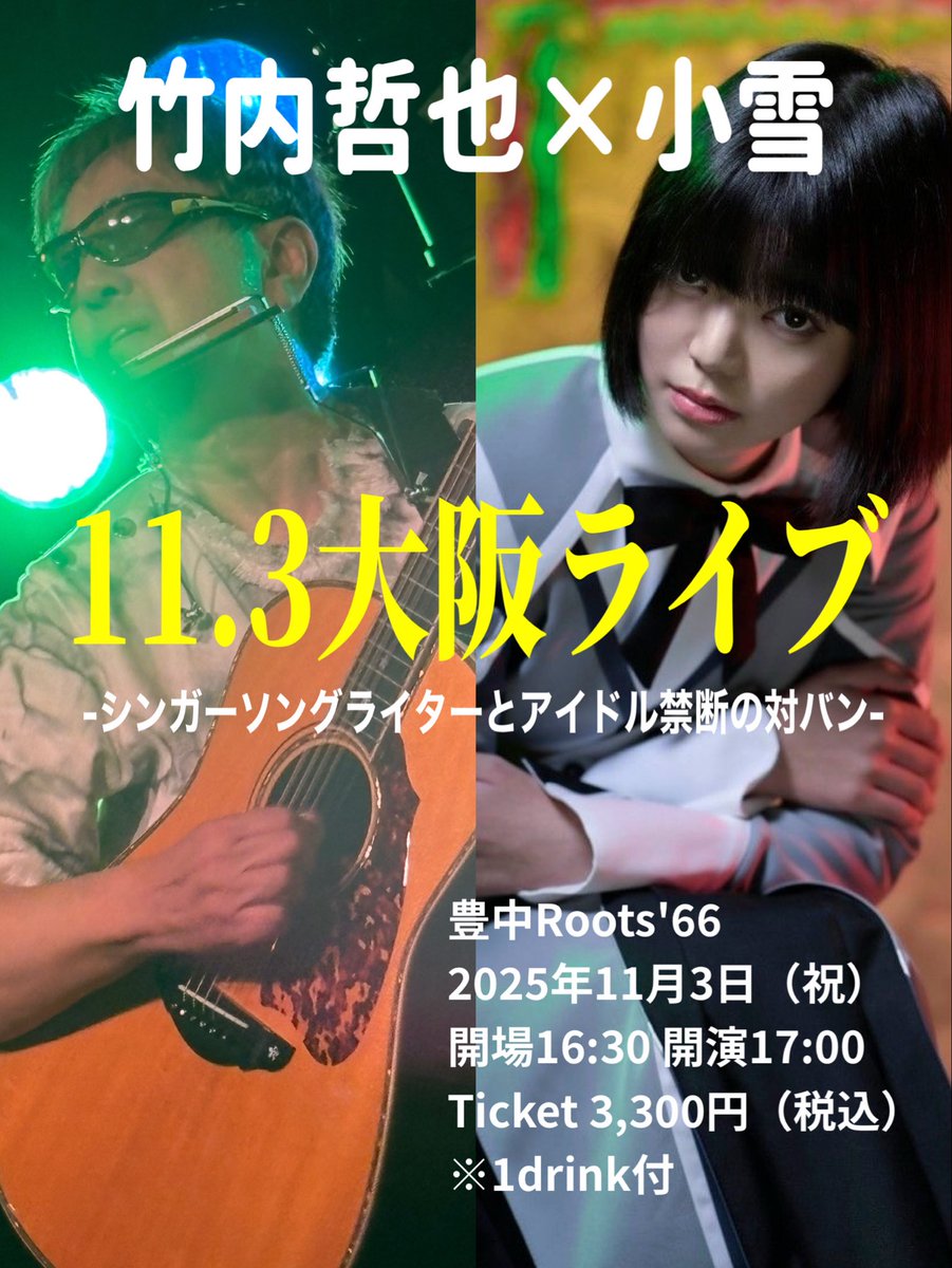 僕は祭りみたいな楽しいライブはできないかもしれない。

でも君の悲しみや苦しみに寄り添うライブはできる。

竹内哲也デビュー25周年ライブ千秋楽は、

◾️11/3（祝）大阪・豊中Root's 66
tiget.net/events/424370

最後は生まれ育った関西でアイドル歌手の小雪ちゃんと対バン。。。待ってます☺️✨
