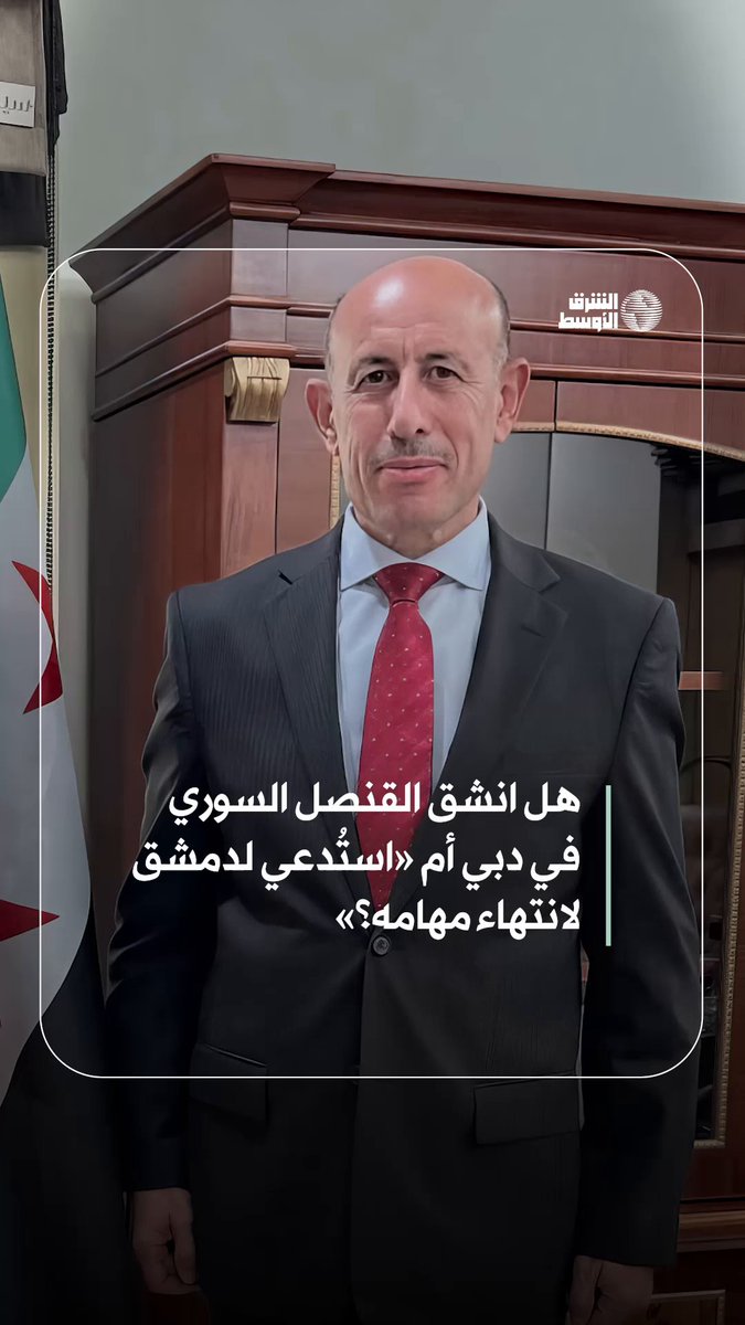 القنصل السوري في دبي يُثير جدلاً بعد إعلان انشقاقه عن حكومة دمشق احتجاجاً على ما وصفه ب«الإبادة في السويداء» #شاهد_الشرق_الأوسط 