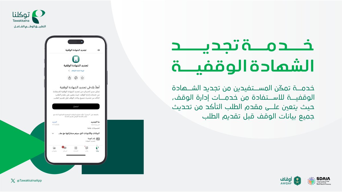 خدمات #الهيئة_العامة_للأوقاف أصبحت أقرب وأسهل عبر #التطبيق_الوطني_الشامل توكلنا

#تعال_معنا