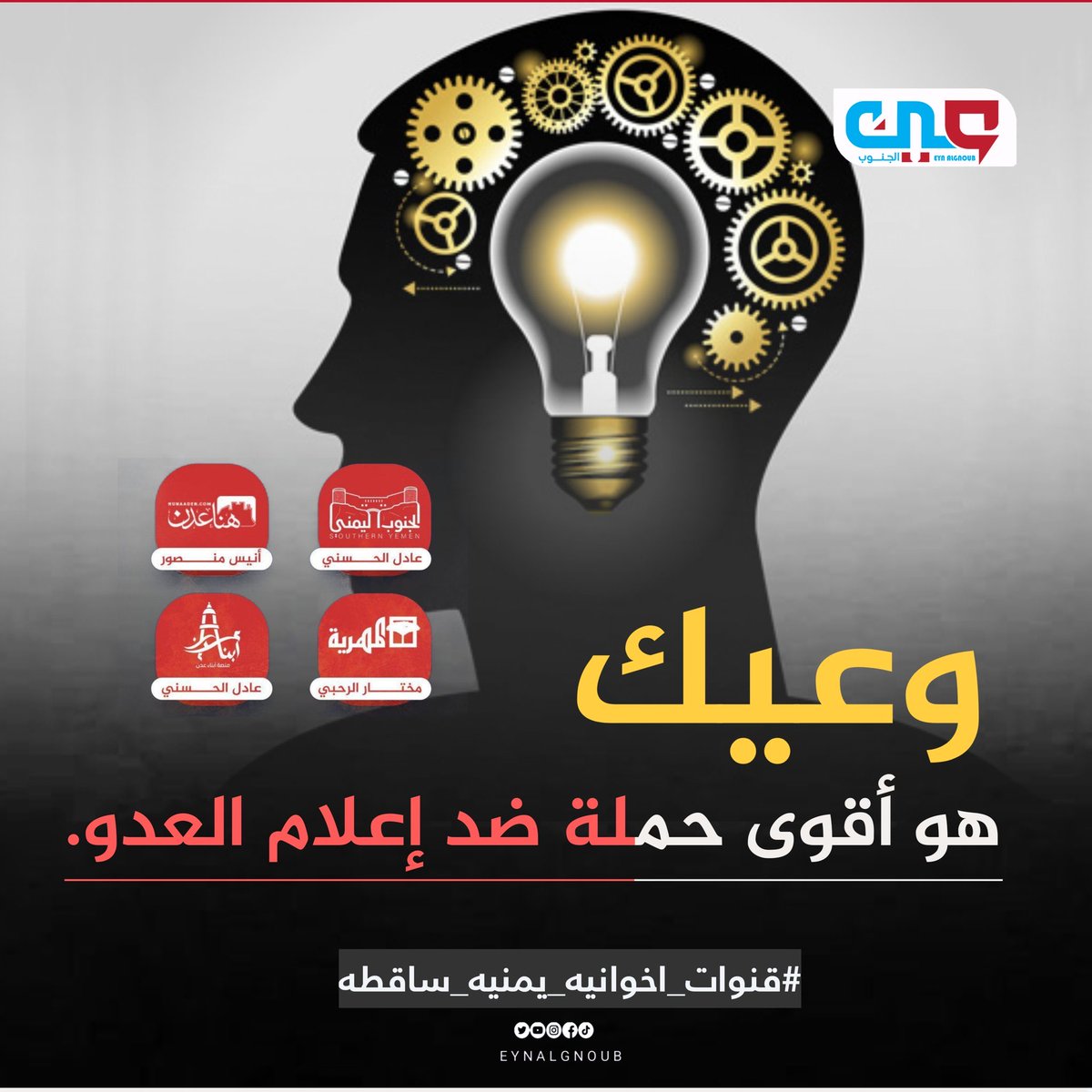 رفع مستوى الوعي الإعلامي هو سلاحنا الجماعي. يجب أن نتعرف على أدوات التضليل الإخواني كي نُحصن أنفسنا ضده.
#قنوات_اخوانيه_يمنيه_ساقطه