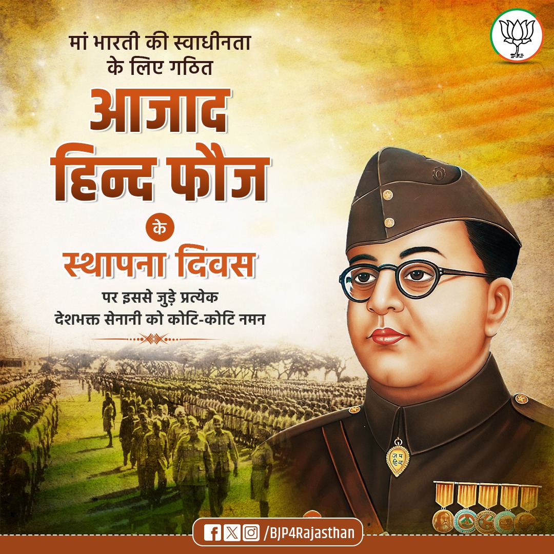 मां भारती की स्वाधीनता के लिए गठित आजाद हिन्द फौज के स्थापना दिवस पर इससे जुड़े प्रत्येक देशभक्त सेनानी को कोटि-कोटि नमन।