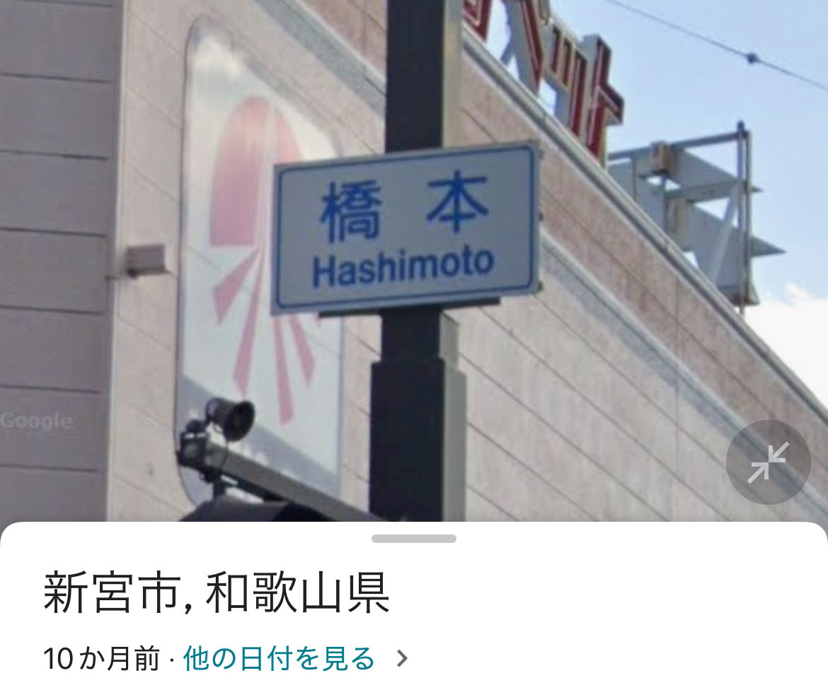 ・駅名に新宮と付く
・くろしおが通っている
・鉄道が二社乗り入れている
・南海に乗って橋本駅まで行ける

ここまでまだ2択な模様。