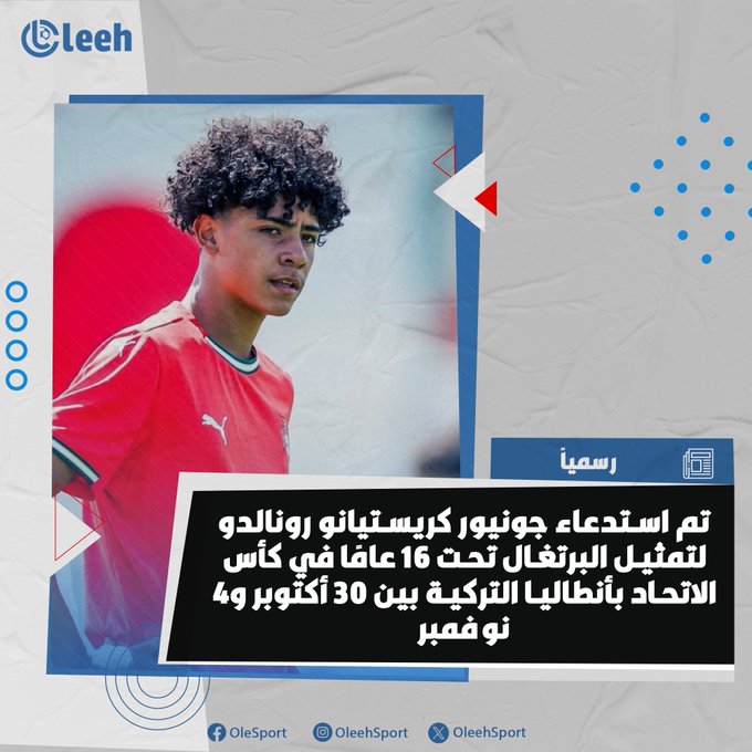 تم استدعاء كريستيانو رونالدو جونيور لتمثيل منتخب البرتغال تحت 16 عامًا في بطولة كأس الاتحاد بمدينة أنطاليا التركية من 30 أكتوبر إلى 4 نوفمبر 
