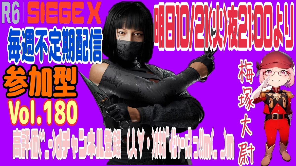 明日10/21(火)夜21:00より
毎週不定期配信の
レインボーシックス.シージX
参加型(VC OK🆗の方のみ)
概要欄必読 Vol.180 プレイします☝😉
 
どちらもドヘタだけど💦
楽しんでプレイしてます☝😉
笑って見てくれると嬉しいな😁

ご視聴 高評価👍 チャンネル登録🙏ｵﾈｶﾞｲｼｬｰｽっ‼️💦