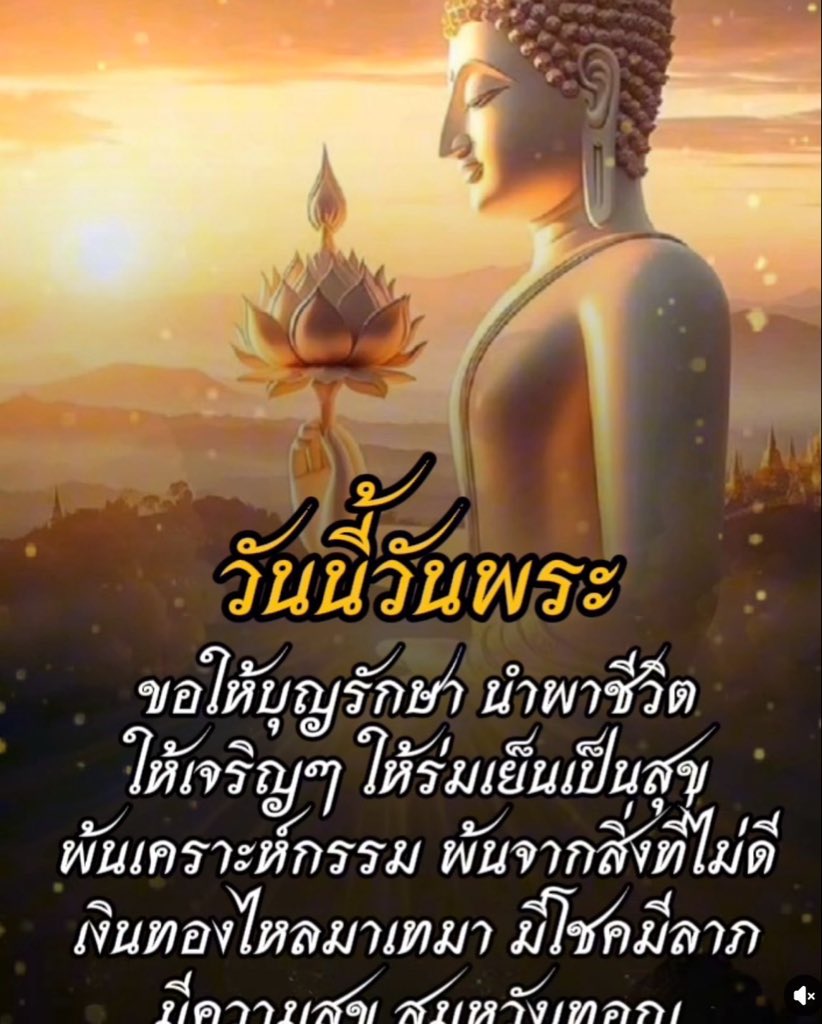 สวัสดีเช้าวันพระค่ะ