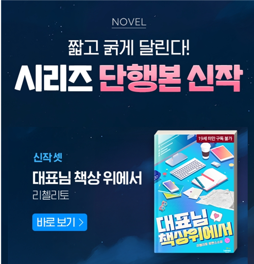 시리즈 단행본 신작 #대표님책상위에서 #리첼리토 #래이니북스 #19금현대로맨스 #사내연애 #시리즈단행본 

series.naver.com/novel/detail.s…