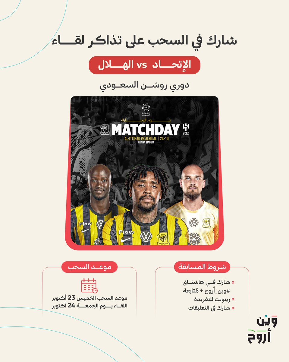 شارك معنا في السحب على تذاكر لقاء #الاتحاد_الهلال في دوري روشن السعودي

📍ملعب الإنماء - جدة

طريقة المشاركة سهلة:
1. شارك في هاشتاق #وين_أروح + مُتابعة
2.ريتويت للتغريدة
3.شارك في التعليقات