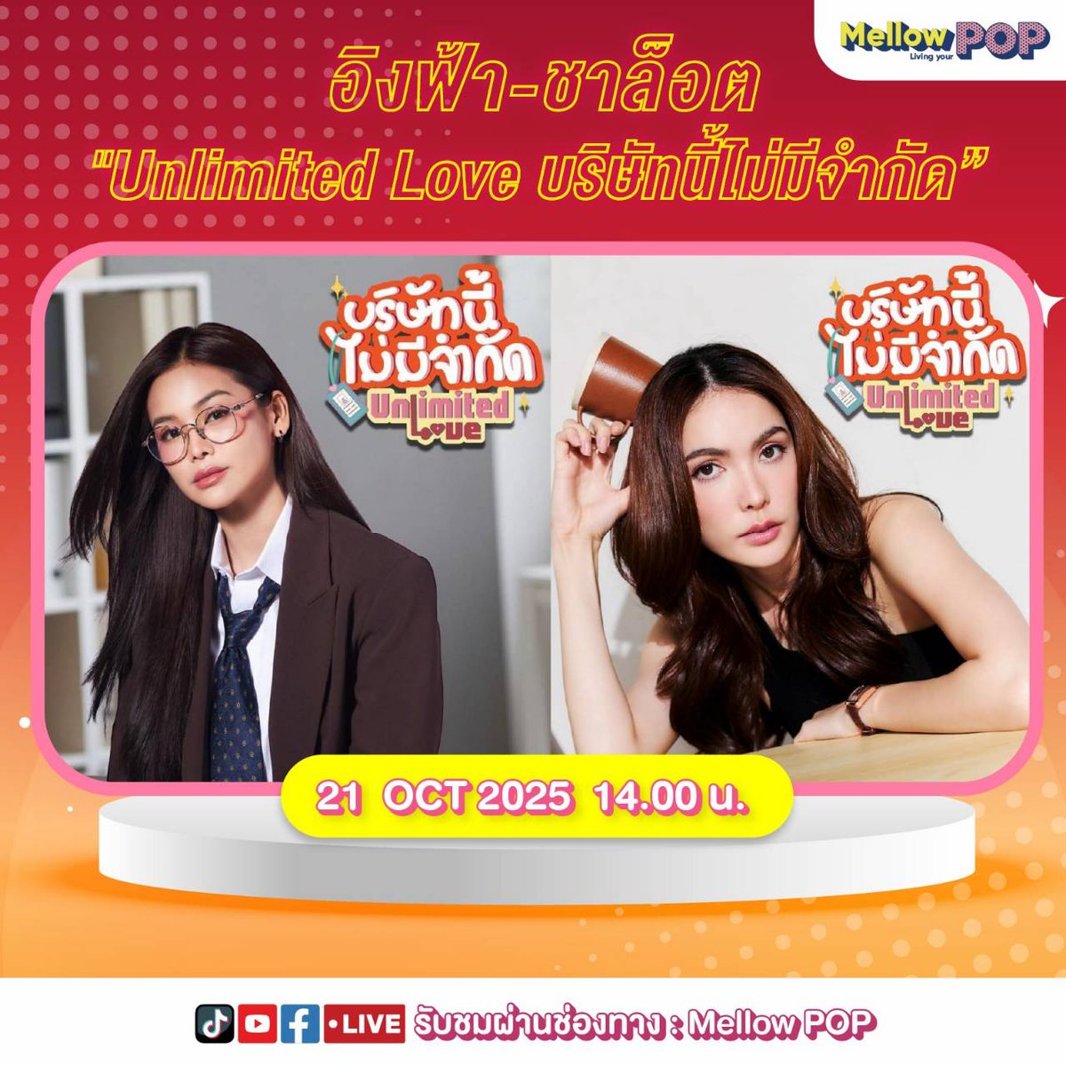 MellowPOP_TH's tweet image. Mellow POP Interview พบกับ “อิงฟ้า-ชาล็อต” กับเรื่อง “Unlimited Love บริษัทนี้ไม่มีจำกัด”
Tue 21/10/2025
ช่วง Idol Playroom
เวลา 14.00 น.
🔴 LIVE Facebook/YouTube/TikTok
🎧 App & Website Mellow POP
#MellowPOP
#อิงล็อต
#UnlimitedLoveTheSeries
#บริษัทนี้ไม่มีจำกัด #MGIBeyond