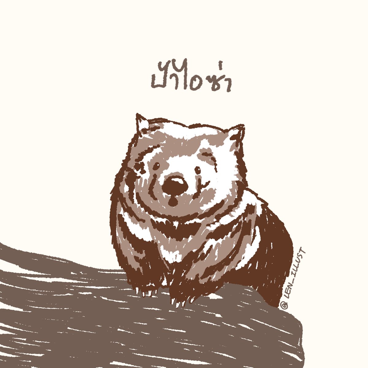 ท๊าดาาา 🫶

 #ป้าไอซ่า #วอมแบต #แฟนอาร์ต