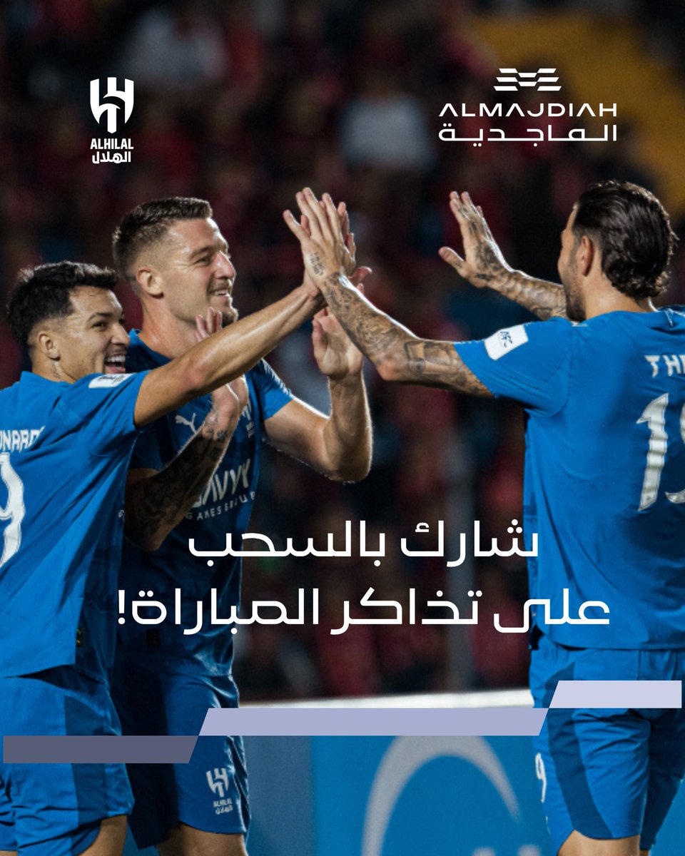 شارك بالسحب لحضور مباراة #الهلال_السد
📅 يوم 21 أكتوبر.

💙🤍 عشرة فائزين يحضرون المباراة كل فائز له تذكرتين🎟️🎟️

لا تفوّت أجواء المدرج 🤩

للمشاركة:
1️⃣ تابع حساب الماجدية ✔️
2️⃣ لايك للبوست❤️
3️⃣ منشن صديقك اللي تبي تحضر معه 👇