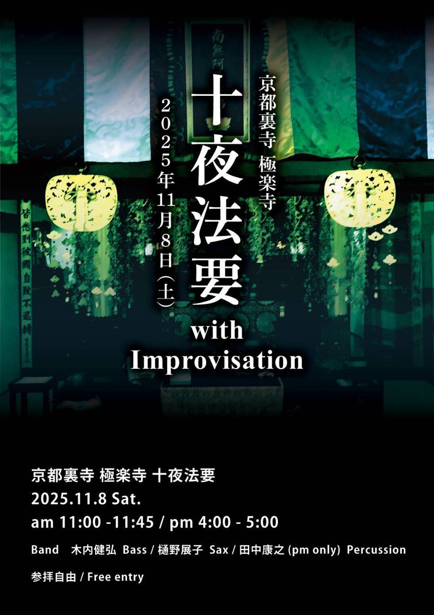 TakeKinouchi's tweet photo. 京都裏寺 極楽寺
十夜法要with Improvisation

2025, 11/8(土)
am 11:00-11:45
pm 4:00-5:00

Band
木内健弘 bass
樋野展子 sax
田中康之 percussion (pm only)

参拝自由 / Free entry https://t.co/qmIBZeTKCB