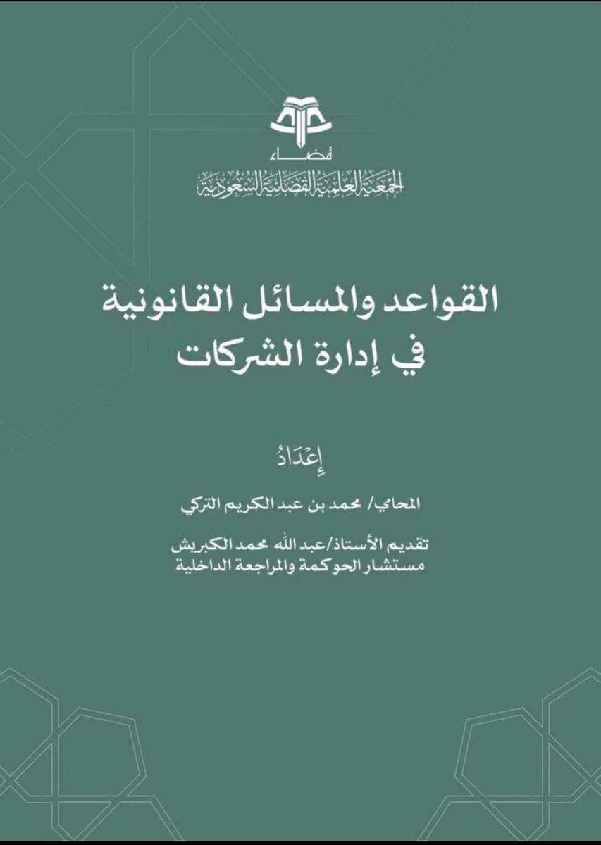 lawNabyh's tweet photo. 🔴للمحامين والمتدربين

ملف مميّز يجمع لك أهم القواعد والمسائل القانونية في إدارة الشركات، ويساعدك على فهم الهيكل الإداري
واتخاذ القرار القانوني السليم بثقة واحتراف⚖️
#قانون 

https://t.co/uEzzhH9Ul0 https://t.co/gyDrwIvpFE