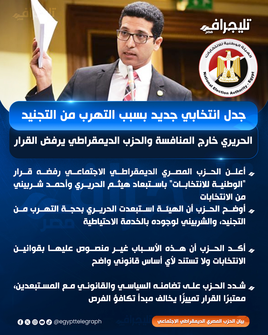 جدل انتخابي جديد بسبب التهرب من التجنيد.. الحريري خارج المنافسة والحزب الديمقراطي يرفض القرار #تليجراف_مصر 