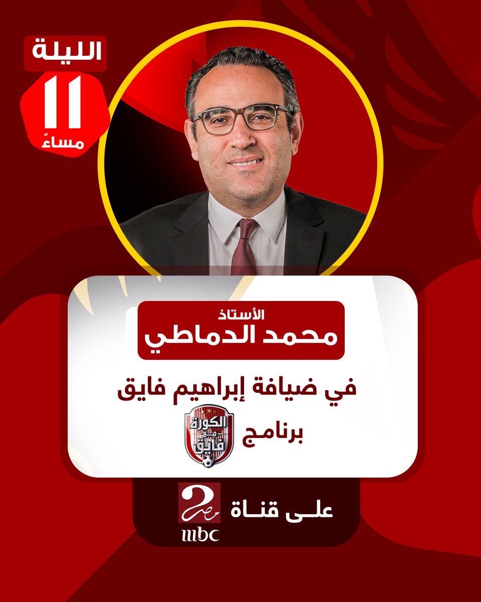 محمد الدماطي في ضيافة ابراهيم فايق الليله الساعه ١١ مساءاً