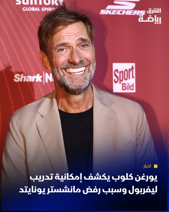 لم يستبعد يورغن كلوب مدرب ليفربول السابق، من حيث المبدأ العودة إلى قيادة حامل لقب الدوري الإنجليزي الممتاز، وشرح سبب رفض تدريب مانشستر يونايتد في وقت سابق.. للتفاصيل 