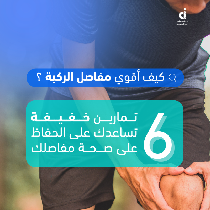 AidMedicalSA's tweet photo. جمعنا لك أهم ٦ تمارين لصحة مفصل الركبة 
خصص 15 دقيقة يوميًا، وخلّ الحركة أسلوب حياة🦵🏼

#تمارين #خشونة_الركبة #خشونة_المفاصل