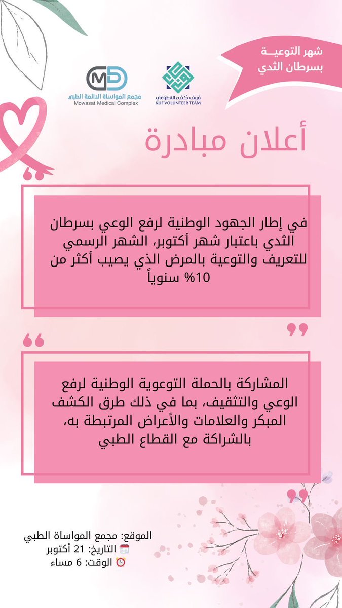 kufu_org's tweet photo. #اكتوبر_الوردي #سرطان_الثدي 
#فريق_كفء https://t.co/WWC1OqPnDy