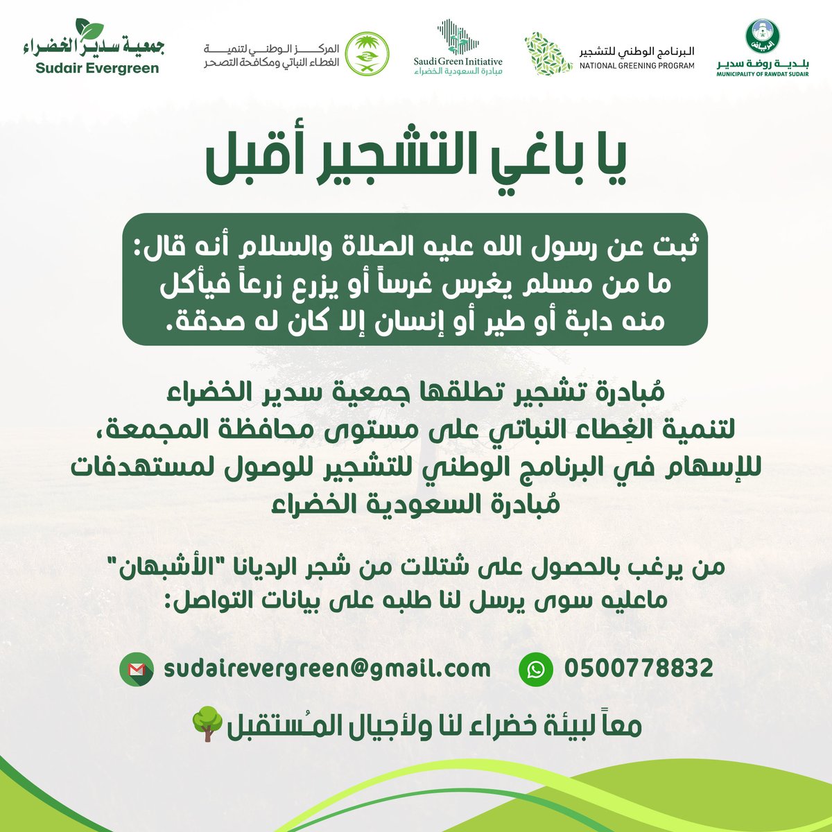 خبر📽️

ُتقدّم #جمعية_سدير_الخضراء مبادرة نوعية للتشجير بالشراكة مع كافة شرائح المجتمع تحت شعار { يا باغي التشجير أقبل } وذلك للإسهام مع <a href="/ngpksa/">البرنامج الوطني للتشجير</a> في تحقيق مستهدفات مبادرة السعودية الخضراء

بهذه المناسبة البيئية، نتطلع من جميع الراغبين في غرس أشجار الطلح ورعايتها، بمتابعة مباشرة