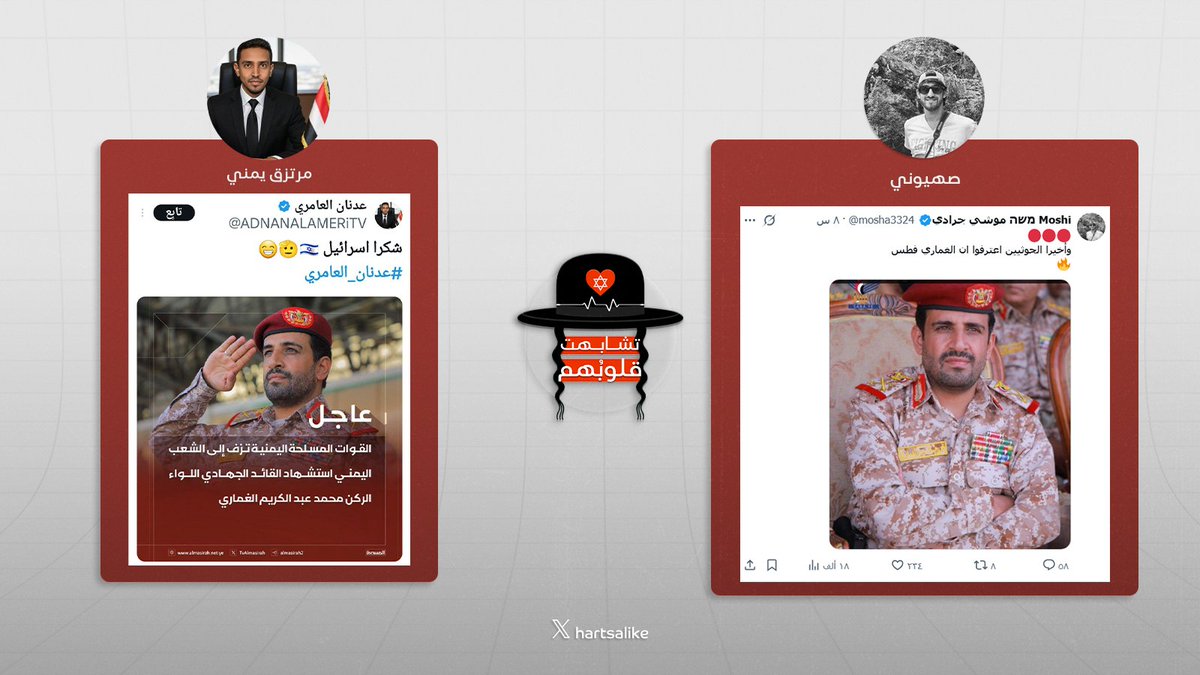 من يفرح بفرح الصهاينة ويتطابق كلامه مع كلامهم، ماذا يُطلق
 عليه؟
#تشابهت_قلوبهم