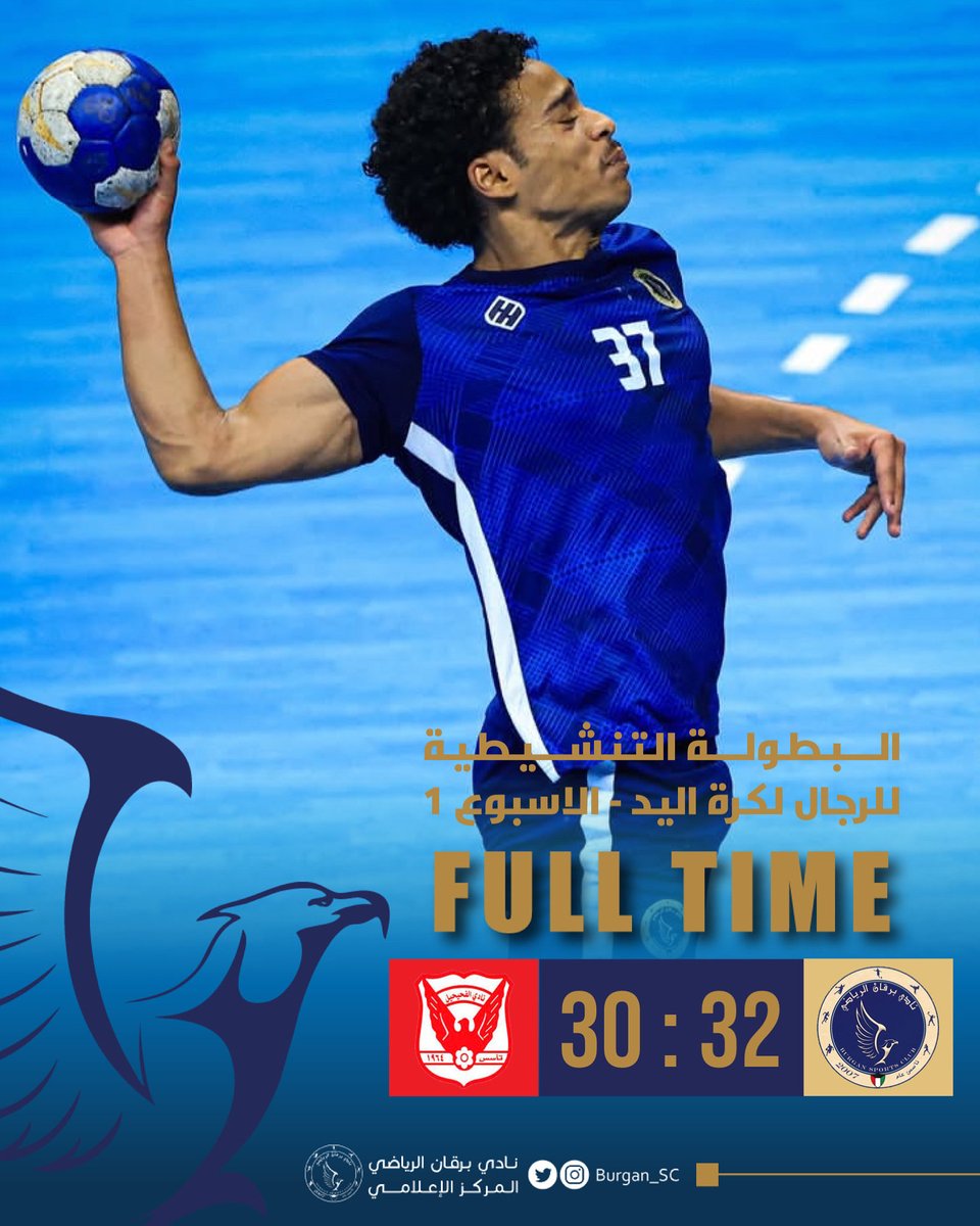 #برقان 32✖30 الفحيحيل

البطولة التنشيطية للرجال لكرة اليد - الاسبوع 1

• نهاية المباراة ⏱ •
#Burgan