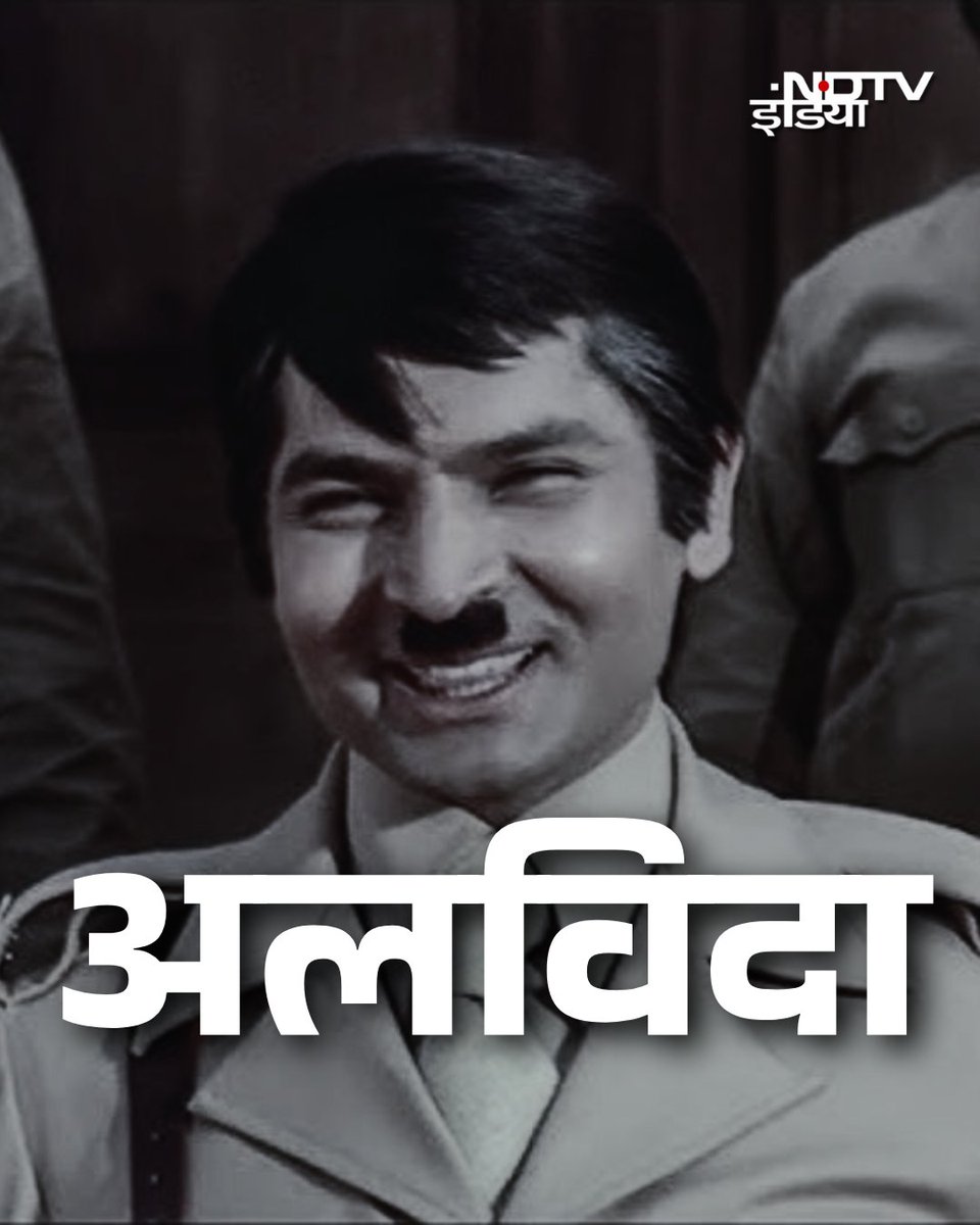 Famous comedian Asrani passes away at the age of 84.

"We are jailers from the British era..."

Who doesn't remember this dialogue and performance from the film Sholay?

Tribute 💐

#Asrani